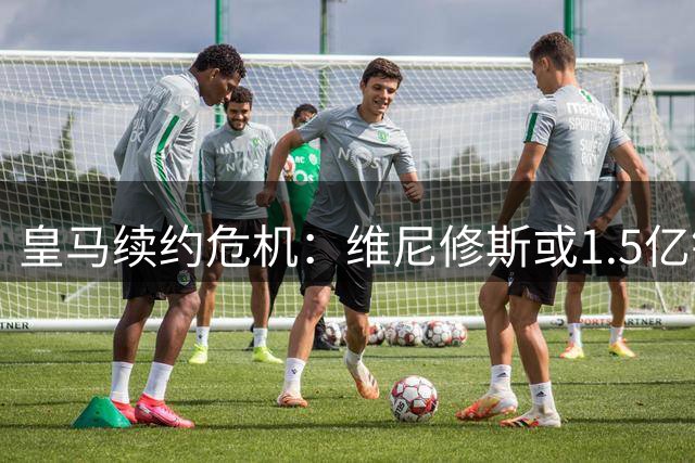 皇马续约危机：维尼修斯或1.5亿镑转投阿森纳